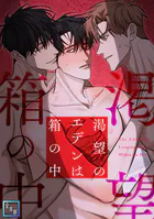渇望のエデンは箱の中【全年齢版】（単話）