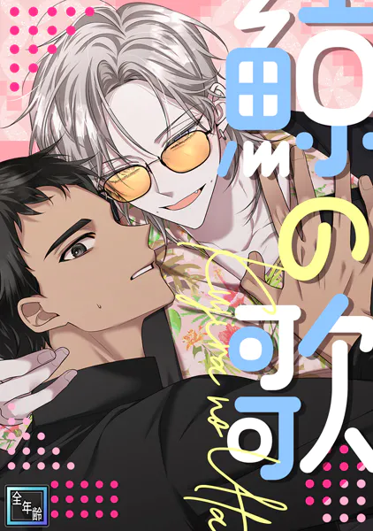 鯨の歌【全年齢版】（1）