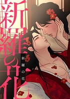 新羅の花（2）