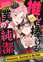 推しに捧げる僕の純潔【全年齢版】（2）