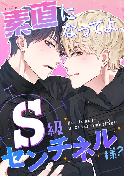 素直になってよ、S級センチネル様？（1）