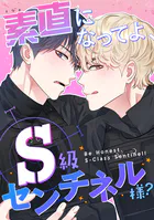 素直になってよ、S級センチネル様？（1）