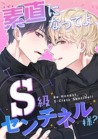 素直になってよ、S級センチネル様？（3）