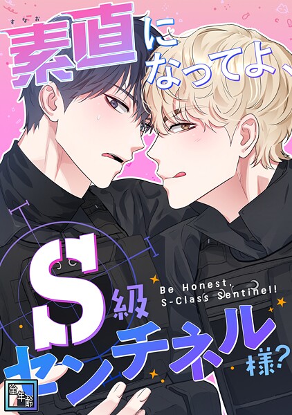 素直になってよ、S級センチネル様？【全年齢版】（単話）