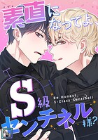 素直になってよ、S級センチネル様？【全年齢版】（単話）
