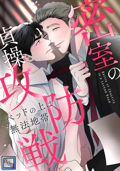 密室の貞操攻防戦〜ベッドの上は無法地帯【全年齢版】（1）