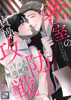 密室の貞操攻防戦〜ベッドの上は無法地帯【全年齢版】（3）
