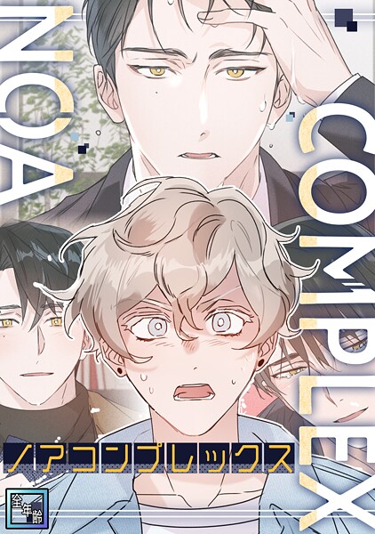 ノアコンプレックス【全年齢版】（1）