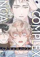 ノアコンプレックス【全年齢版】（3）