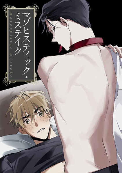 マゾヒスティック・ミステイク（8）