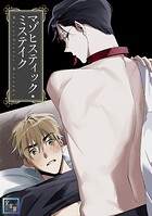 マゾヒスティック・ミステイク【全年齢版】（単話）