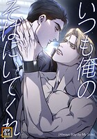 いつも俺のそばにいてくれ【タテヨミ】（10）