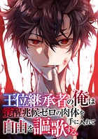 王位継承者の俺は覚醒兆候ゼロの肉体を手に入れて自由を謳歌する。（121）