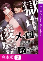 獄中凌辱〜メス堕ちするまで許さない【合本版】