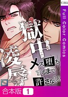 獄中凌辱〜メス堕ちするまで許さない【全年齢版】【合本版】