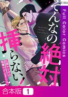 そんなの絶対挿（はい）らない！〜巨根ヤクザの執着Hが止まらない【合本版】1巻