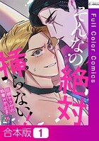 そんなの絶対挿（はい）らない！〜巨根ヤクザの執着Hが止まらない【全年齢版】【合本版】