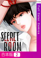 SECRET ROOM【合本版】2巻