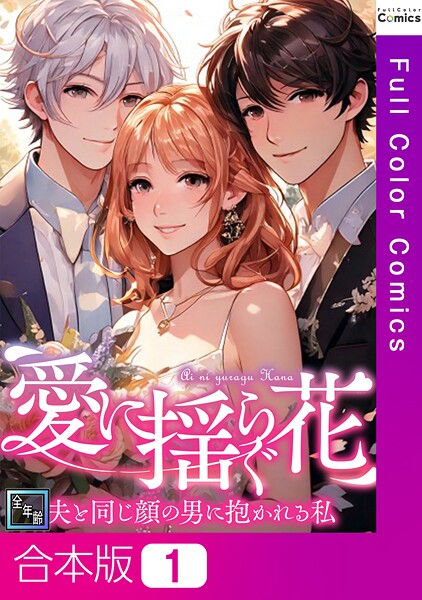 愛に揺らぐ花〜夫と同じ顔の男に抱かれる私【全年齢版】【合本版】1巻