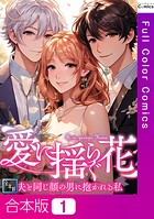 愛に揺らぐ花〜夫と同じ顔の男に抱かれる私【全年齢版】【合本版】