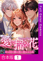 愛に揺らぐ花〜夫と同じ顔の男に抱かれる私【全年齢版】【合本版】