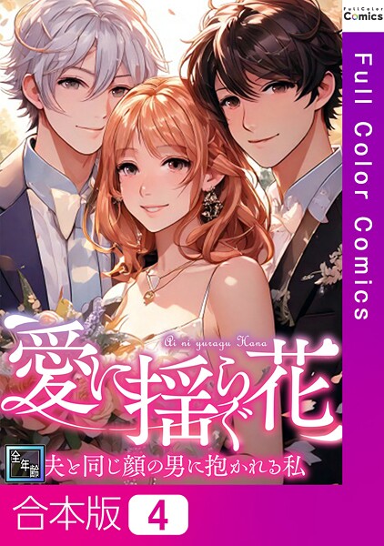 愛に揺らぐ花〜夫と同じ顔の男に抱かれる私【全年齢版】【合本版】4巻