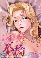 風俗嬢の不倫【全年齢版】（単話）