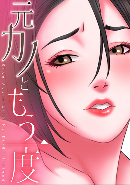 元カノともう一度（単話）