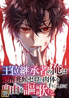 王位継承者の俺は覚醒兆候ゼロの肉体を手に入れて自由を謳歌する。【タテヨミ】