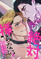 そんなの絶対挿（はい）らない！〜巨根ヤクザの執着Hが止まらない【全年齢版】【タテヨミ】（5）