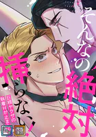 そんなの絶対挿（はい）らない！〜巨根ヤクザの執着Hが止まらない【全年齢版】【タテヨミ】（12）