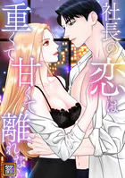 社長の恋は重くて甘くて離れない【タテヨミ】（7）