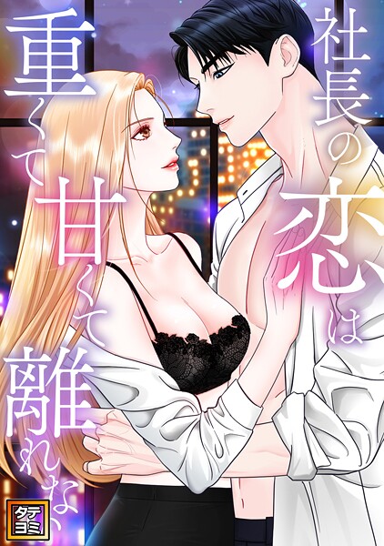 社長の恋は重くて甘くて離れない【タテヨミ】