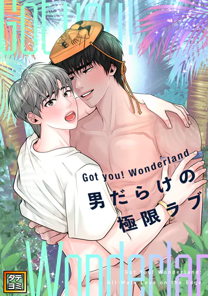 Got you！ Wonderland 〜男だらけの極限ラブ〜【タテヨミ】（22）