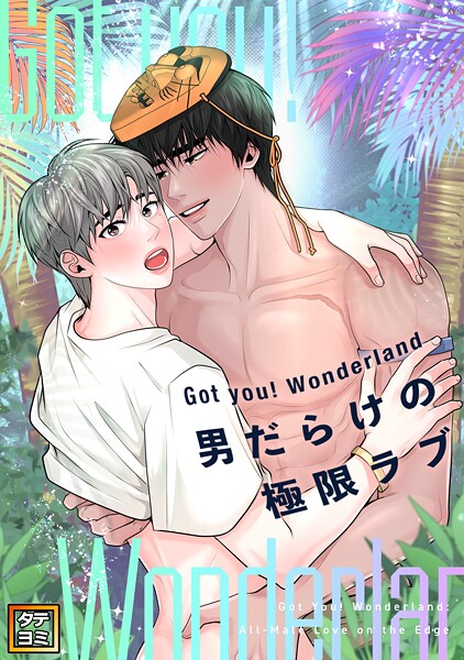 Got you！ Wonderland 〜男だらけの極限ラブ〜【タテヨミ】