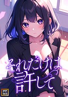 それだけは許して【タテヨミ】（12）