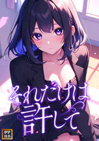 それだけは許して【タテヨミ】