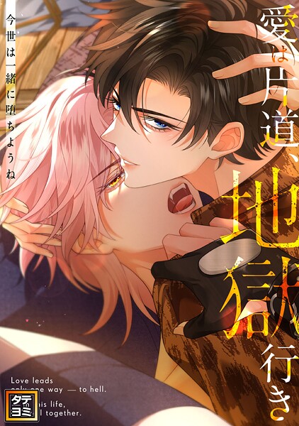 愛は片道、地獄行き〜今世は一緒に堕ちようね【タテヨミ】（17）