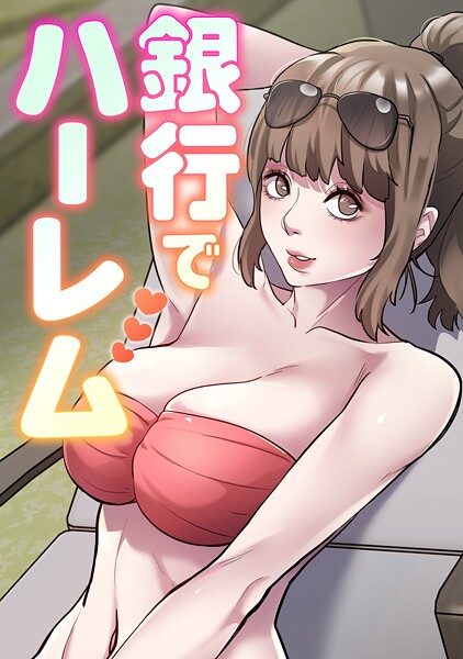 銀行でハーレム（単話）