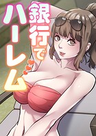 銀行でハーレム（単話）