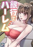 銀行でハーレム【全年齢版】（6）