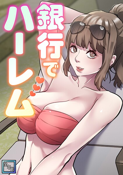 銀行でハーレム【全年齢版】（単話）