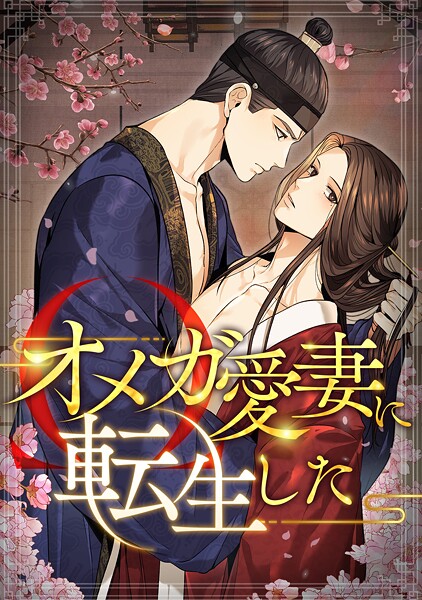 オメガ愛妻に転生した（単話）