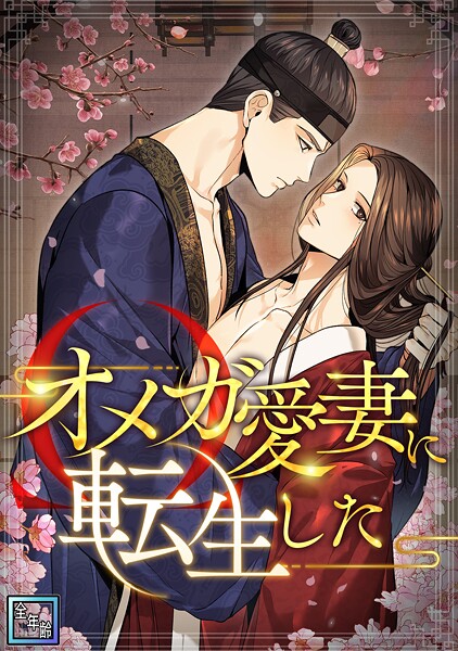 オメガ愛妻に転生した【全年齢版】（単話）
