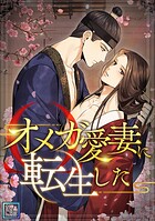 オメガ愛妻に転生した【全年齢版】（単話）