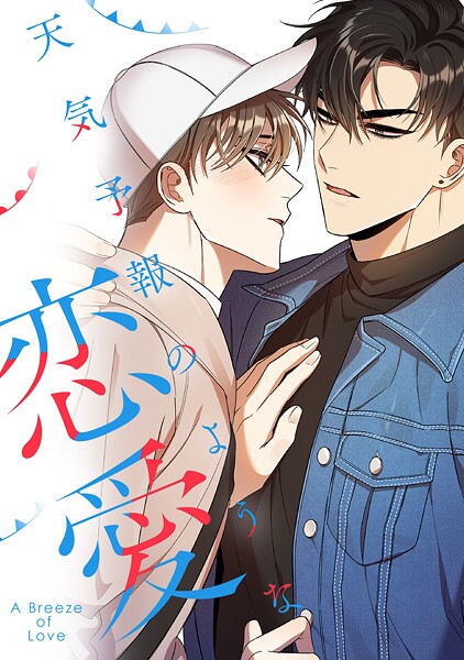 天気予報のような恋愛〜A Breeze of Love〜（6）