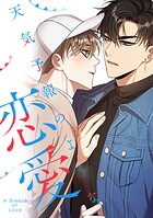 天気予報のような恋愛〜A Breeze of Love〜（単話）