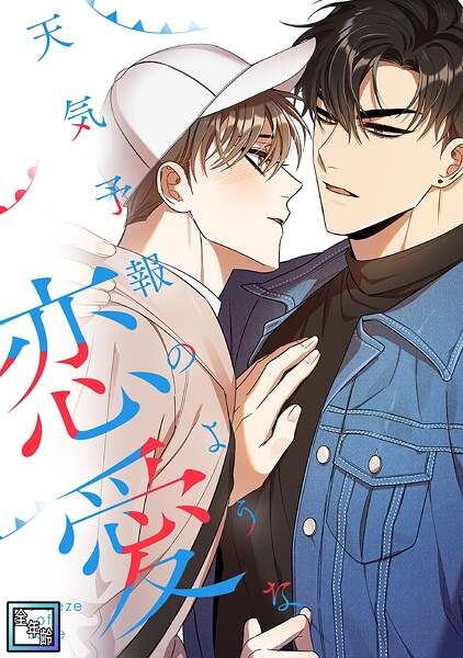 天気予報のような恋愛〜A Breeze of Love〜【全年齢版】（単話）