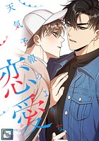 天気予報のような恋愛〜A Breeze of Love〜【全年齢版】（単話）