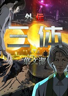 三体外伝〜葉文潔〜(単話)